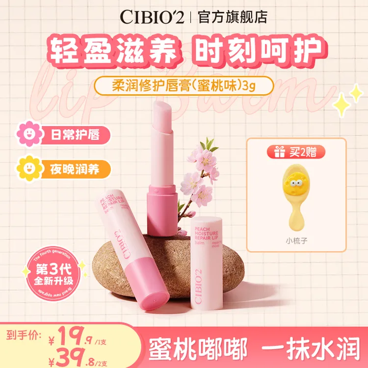 CIBIO'2泰国进口天然保湿水蜜桃润唇膏保湿滋润唇部打底淡化唇纹1