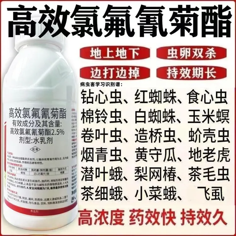 高效氯氟氰菊酯正品蔬菜农作物果木杀虫青菜虫蚜虫棉铃虫杀虫剂