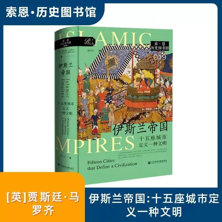 伊斯兰帝国:十五座城市定义一种文明