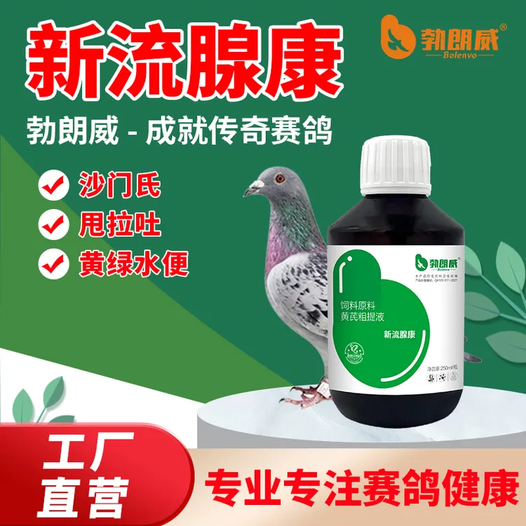 勃朗威新流腺康 赛鸽信鸽甩拉吐 沙门氏黄绿水便兑水拌粮鸟类用品