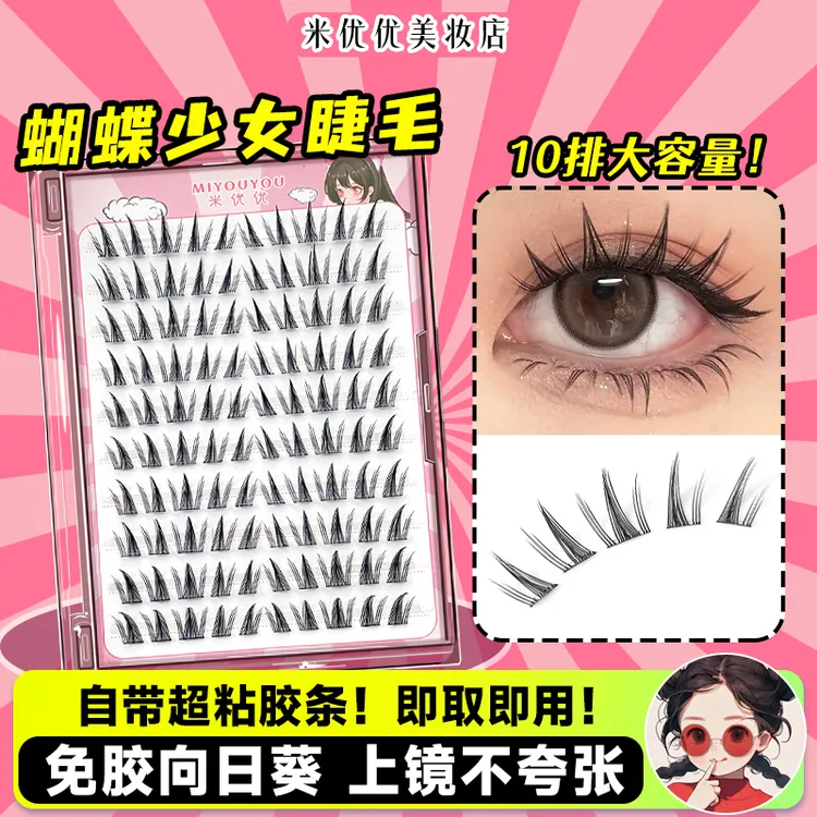 米优优蝴蝶少女假睫毛免胶水自粘新手向日葵亚裔上镜漫画款眼睫毛