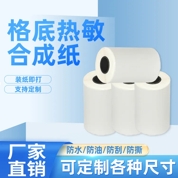 热敏合成纸  60*40*150  适用于菜鸟收银奶茶店标签