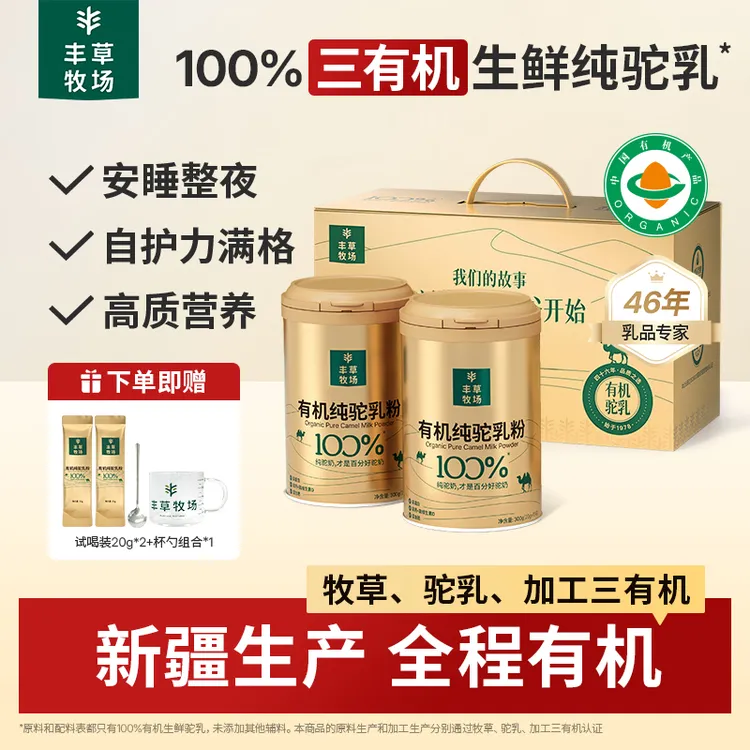 【小雪专属】丰草牧场 100%三有机纯驼奶粉营养新疆正宗300g*2罐