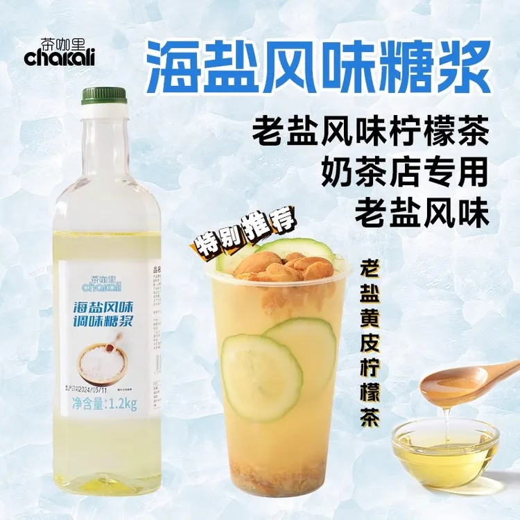 老盐糖浆商用冰糖老盐柠檬茶海盐风味果茶饮咖啡柠檬茶糖浆