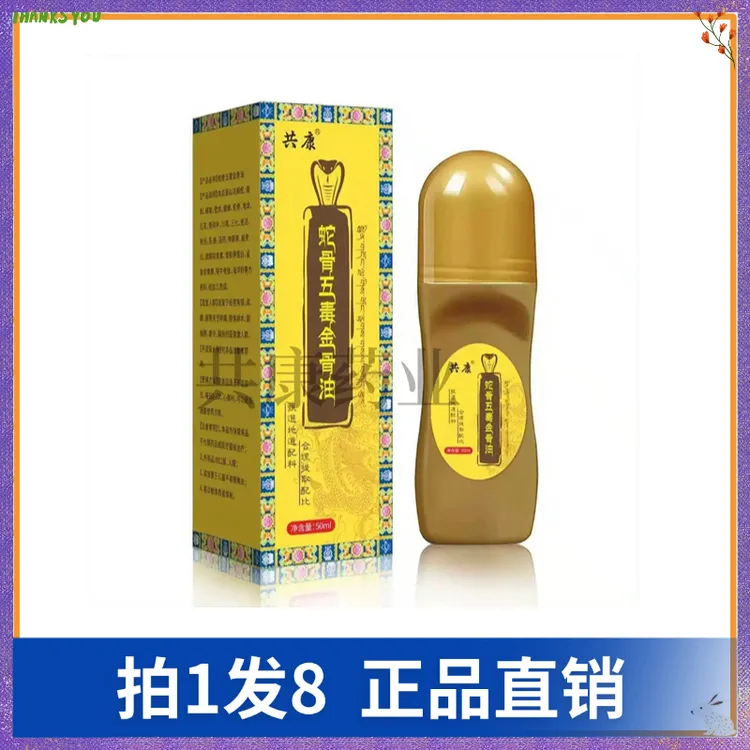 【拍1发8】共康蛇骨五毒金骨油