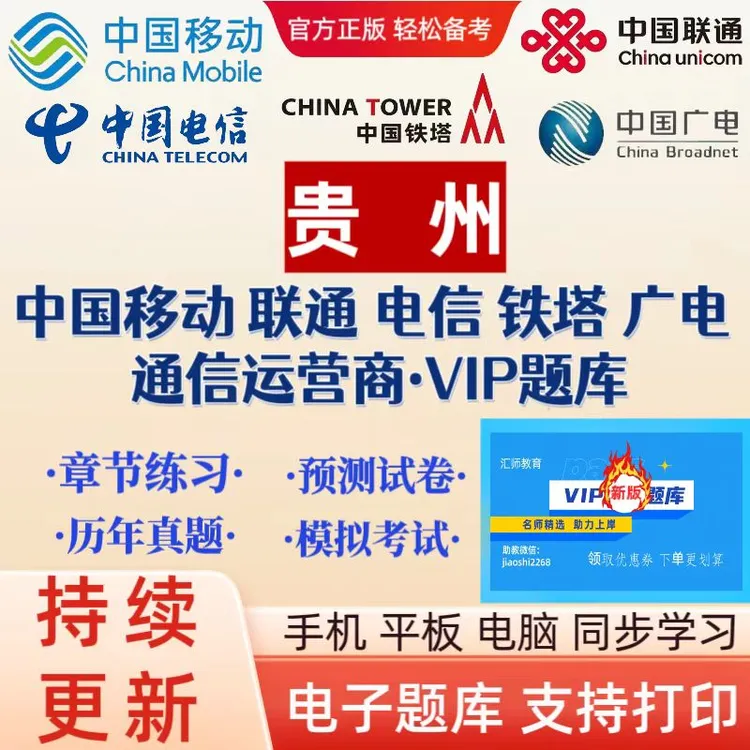 25年贵州移动,联通,电信,铁塔,广电通信运营商历年真题VIP题库