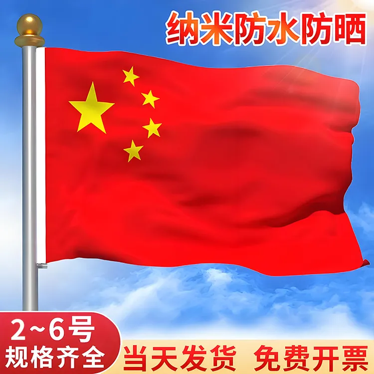 加厚国旗五星红旗户外2号3号4号5号6号中国国旗大号道具装饰批发