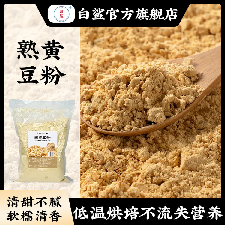 【熟黄豆粉】即食熟黄豆面大豆粉豆乳盒子熟豆粉驴打滚雪冰即食500g