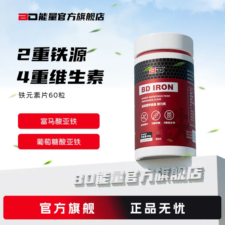 【耐力运动人群】BD铁铁元素片/维生素C/B1/B2/B6/提高耐力运动表现