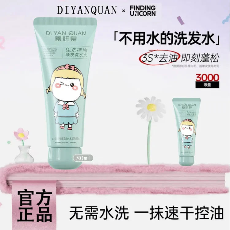 【无需水洗】蒂妍泉免洗洗发水去油控油蓬持久速干便携懒人神器