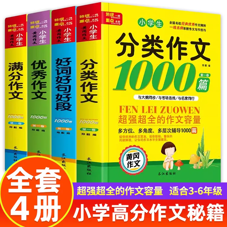 小学生分类1000篇好词好句好段满分七年级3-6岁儿童启蒙早教益智
