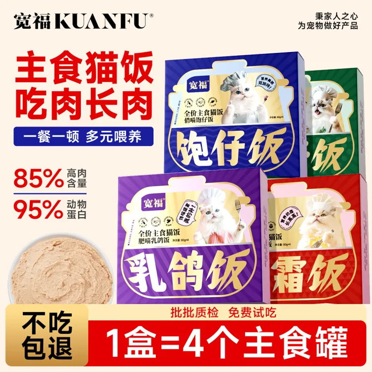 【达人专属D】宽福猫饭全价主食猫饭高含肉主食餐包湿粮营养猫粮代替主粮猫湿粮