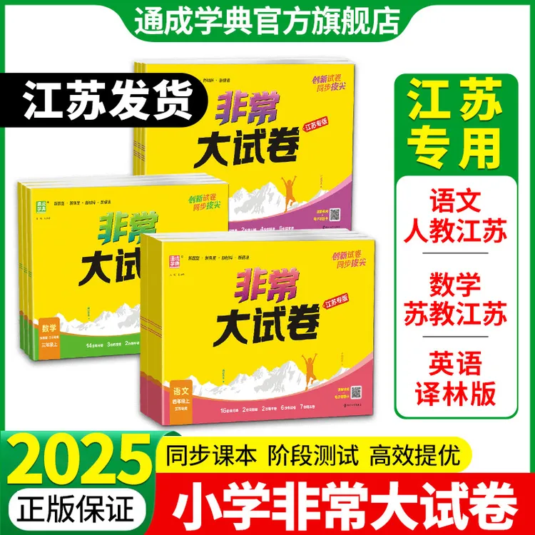 通成学典【非常大试卷】新版江苏专用上下册拔尖期中期末备考冲刺卷