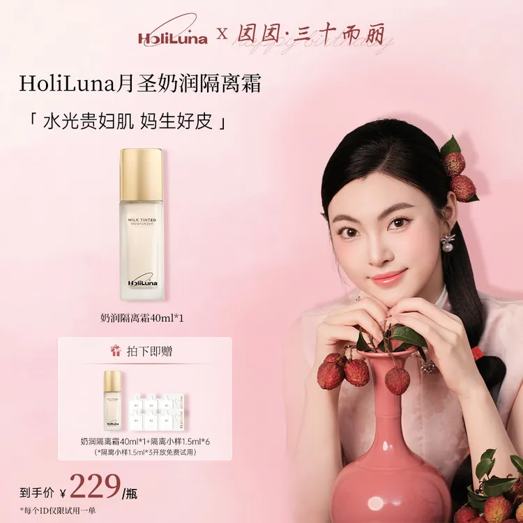 【囡囡专属】HoliLuna月圣清透奶润隔离妈生好皮