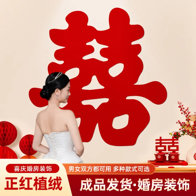 植绒大喜字背景墙客厅结婚专用正红婚房布置男方女方装饰品正喜字
