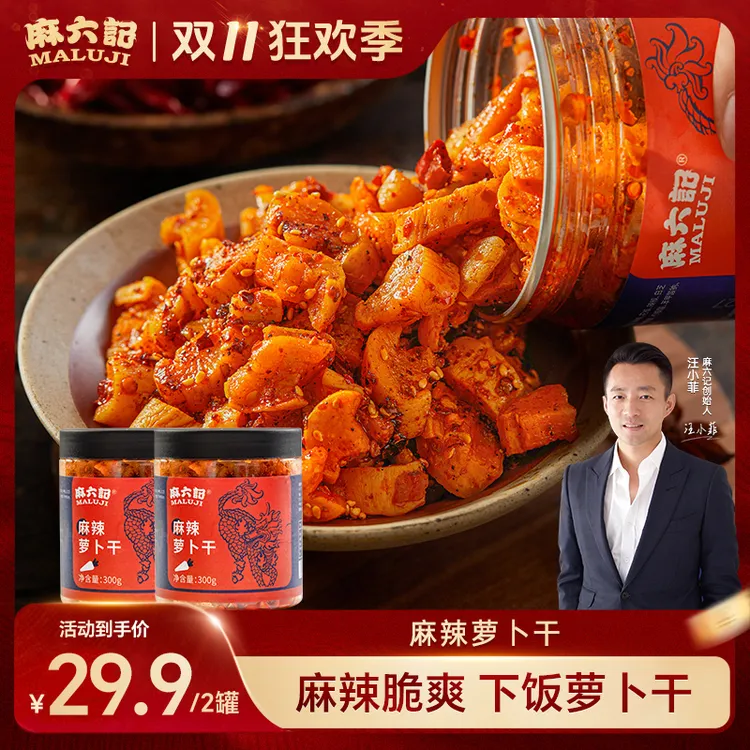 【麻六记 麻辣四川萝卜干】脆爽清甜下饭开胃咸菜特色高山爽口即食
