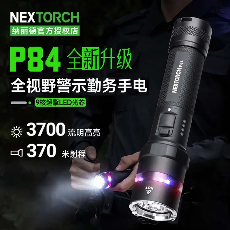 纳丽德NEXTORCHP84手电爬山新款强光远射超亮3700流明超亮手电筒