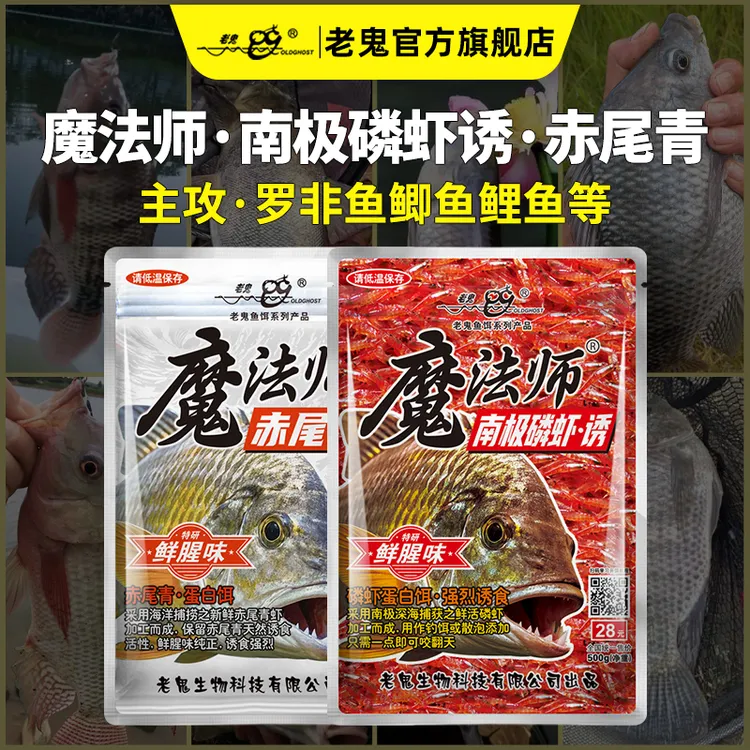 Old Ghost/老鬼魔法师南极磷虾诱赤尾青鲜腥诱食蛋白饵鱼饵料添加