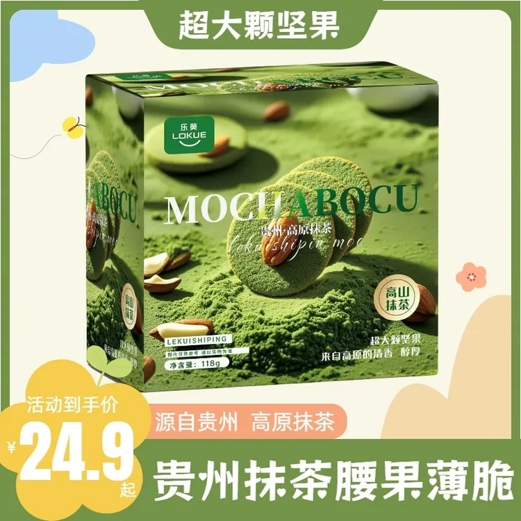 贵州伴手礼乐葵正宗抹茶腰果薄脆糕点贵州特产正宗贵州土特产坚果