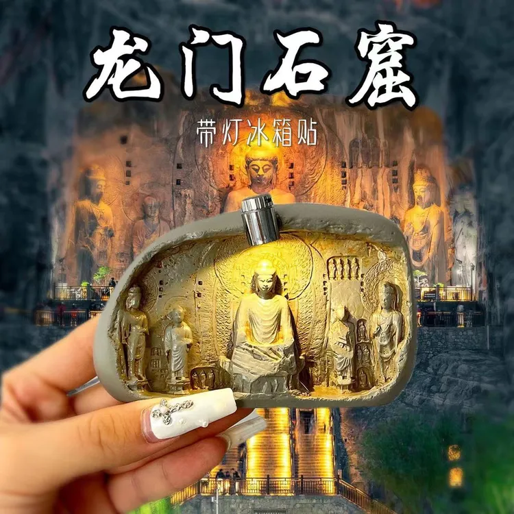 【能能】洛阳龙门石窟冰箱贴文创夜灯特色立体浮雕磁贴精美纪念品