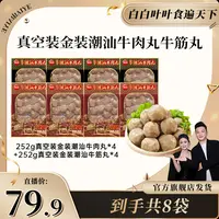 【白白叶叶专属】【思念】252g真空装金装潮汕牛肉丸牛筋丸br
