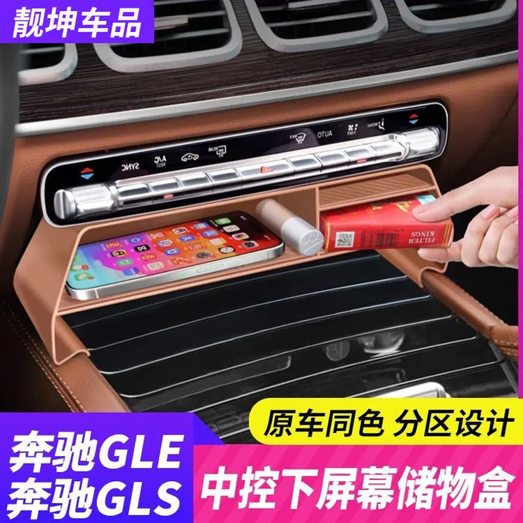 奔驰GLE350/GLS450屏幕下储物盒GLE450中控置物盒车内改装饰用品