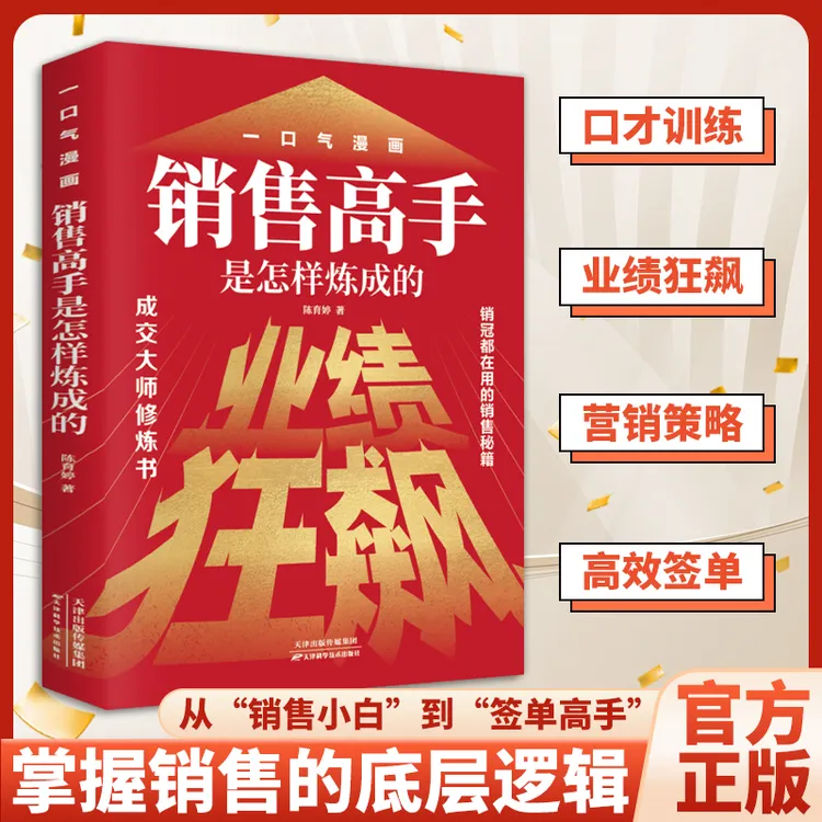 【销冠速成指南】销售高手是怎样炼成的 从新手到销冠的黄金法则