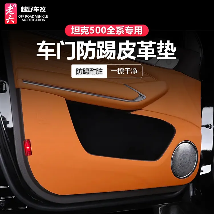 22-26款坦克500hi4z/h4it专用车门防踢垫贴副驾手套箱贴皮垫内饰