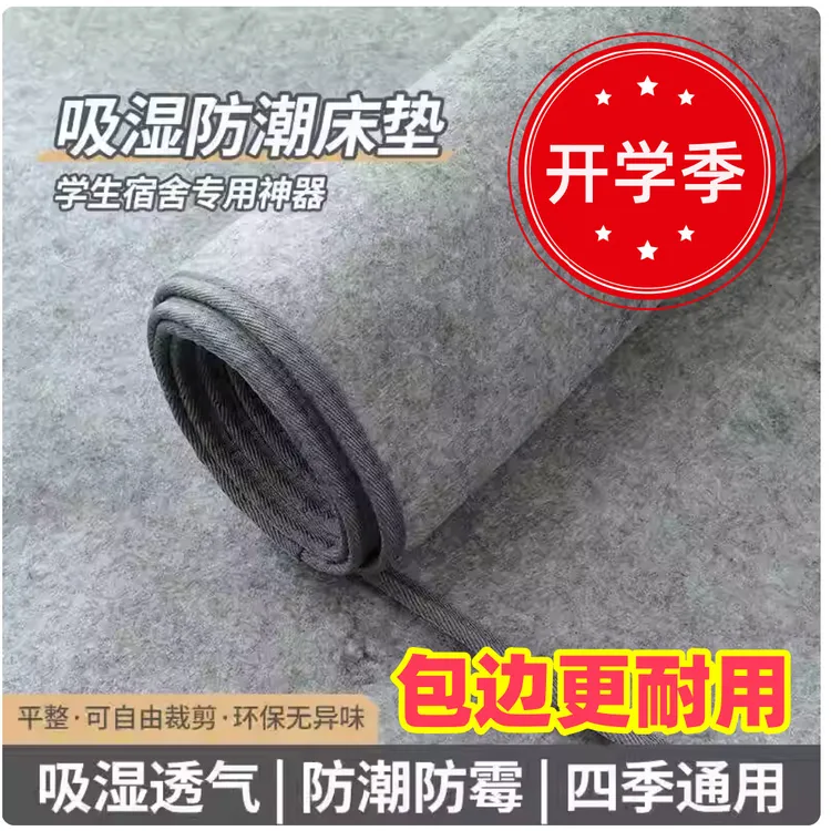 宿舍床垫防潮垫加厚毛毡床垫学生寝室防霉床上用家用单人上下床铺
