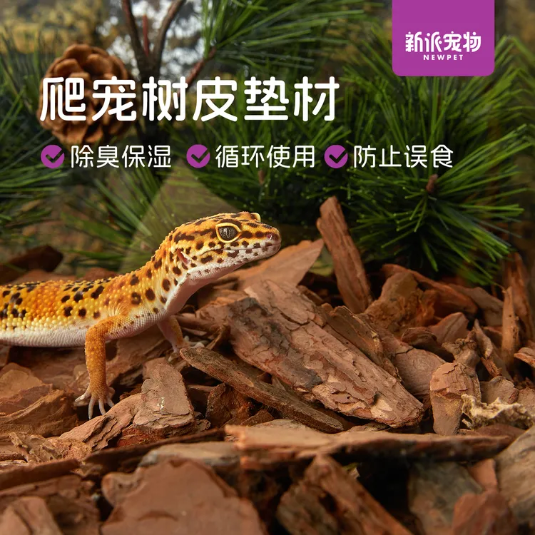 新派宠物爬宠树皮垫材祛味保湿循环耐用不怕误食好物清单