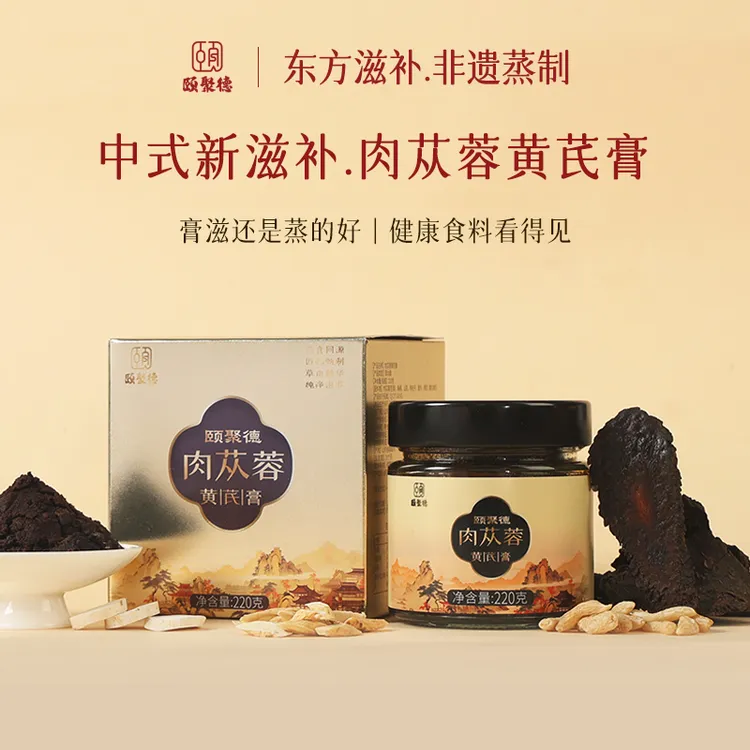 非遗肉苁蓉黄芪膏男士滋补武将配方正宗新疆原料东阿非遗工艺
