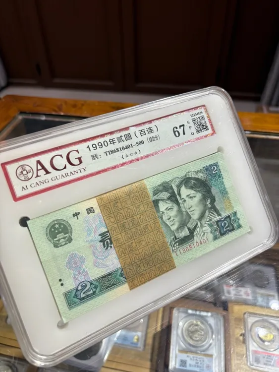 1990年2元纸币百连