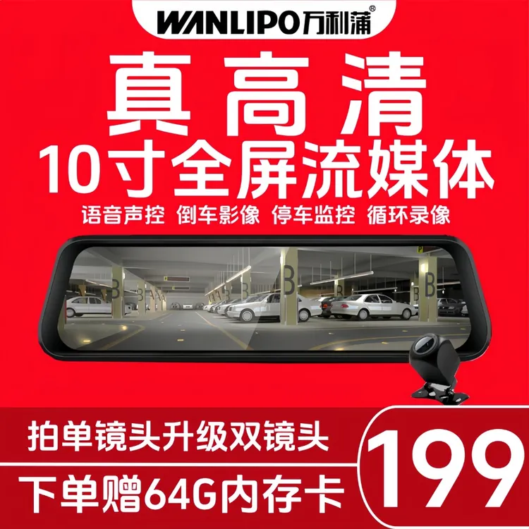 【爆款】10寸高清超清夜视实时流媒体记录仪高清行车后视镜