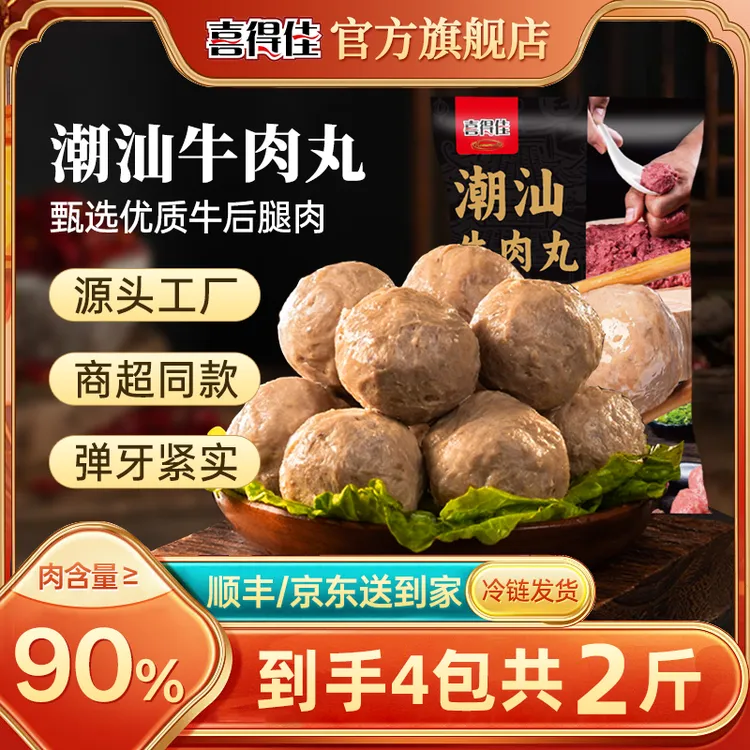 【到手4袋】喜得佳潮汕牛肉丸正宗手打鲜肉爆汁丸子S