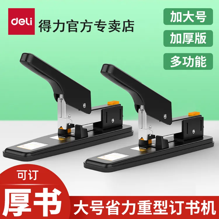 得力订书机办公用省力大号订厚书装加厚重型器书钉按压装订