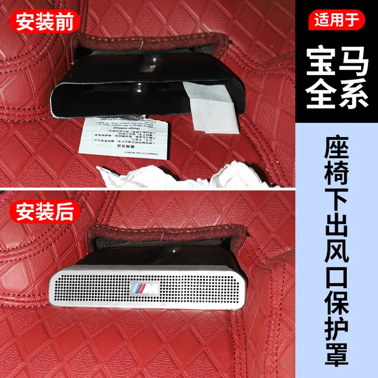 宝马3系5系7系X1X2iX3X4X5X6座椅下出风口防尘罩车内装饰用品大全