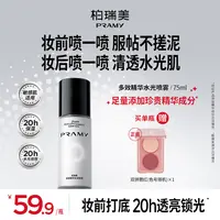 PRAMY/柏瑞美透润多效精华水光喷雾保湿彩妆好物