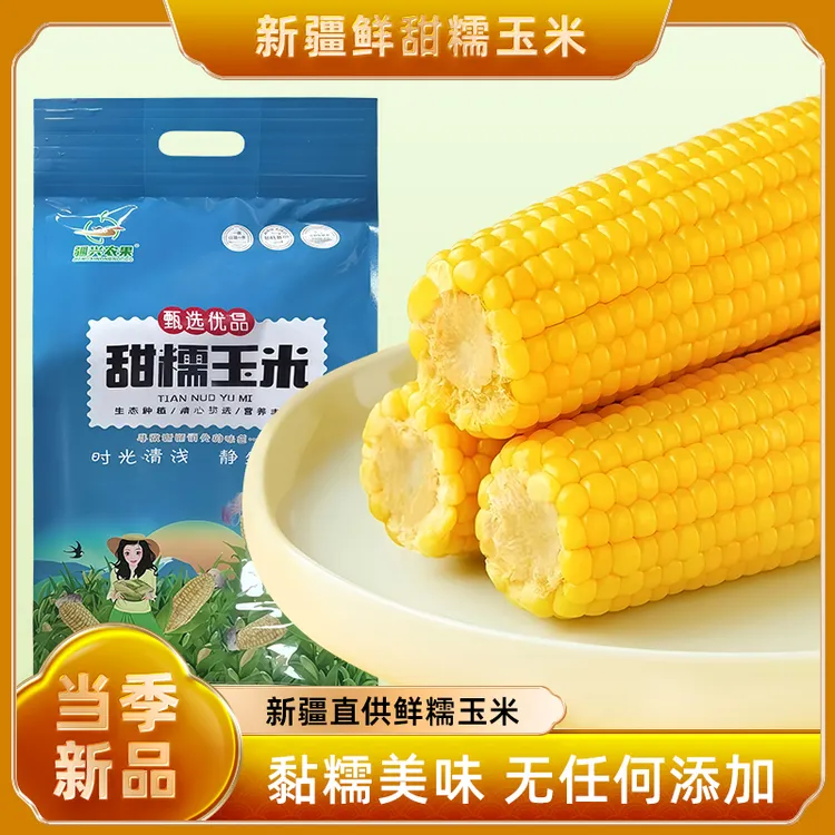 黄糯玉米礼袋新疆粘糯阿勒泰软糯香棒香甜软糯口感好非转基因代餐