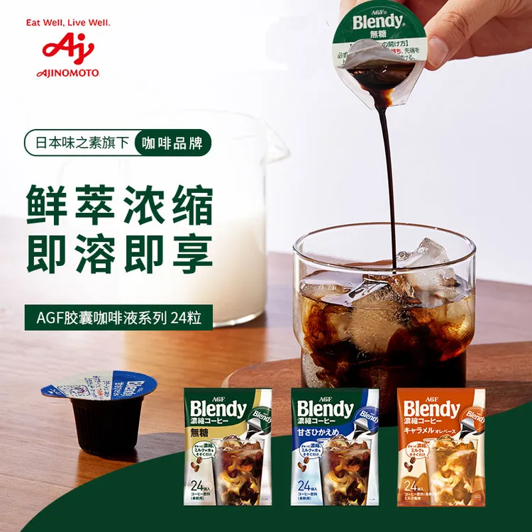 AGF Blendy胶囊浓缩咖啡液24颗多种口味即溶美式精品黑咖啡