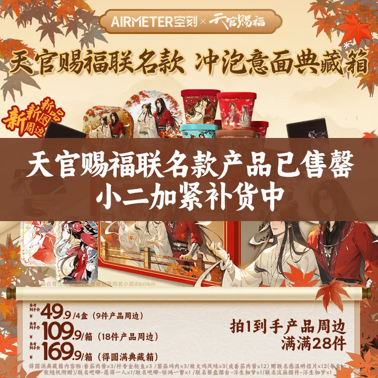 【空刻×天官赐福至高到手产品周边28件】联名款冲泡意面典藏箱/4盒