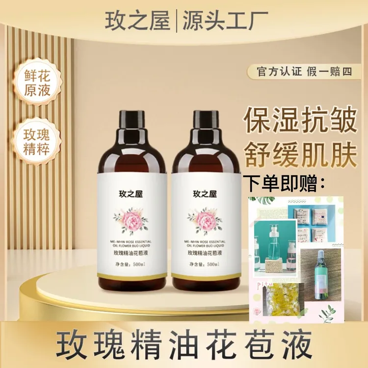 玫之屋玫瑰精油花苞液补水保湿原液湿敷