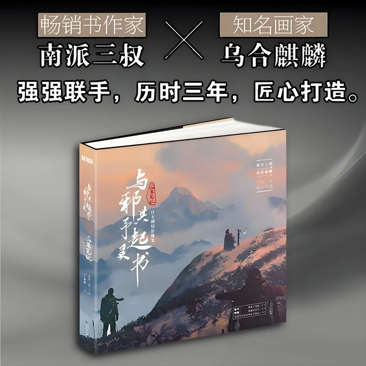 《与邪共予起灵书》南派三叔 著 乌合麒麟 绘 盗墓笔记系列官方画集