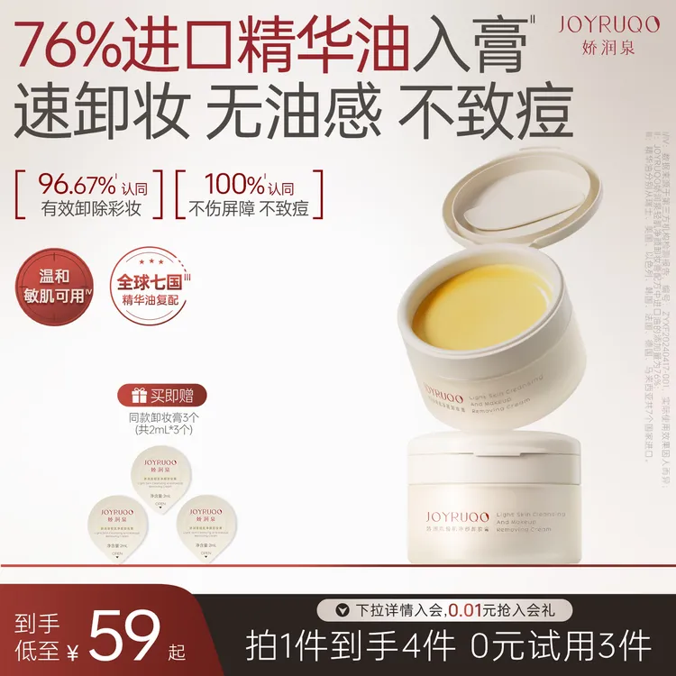 JOYRUQO/娇润泉【全肤质】娇润泉轻肌净颜卸妆膏第二代重磅升级卸妆