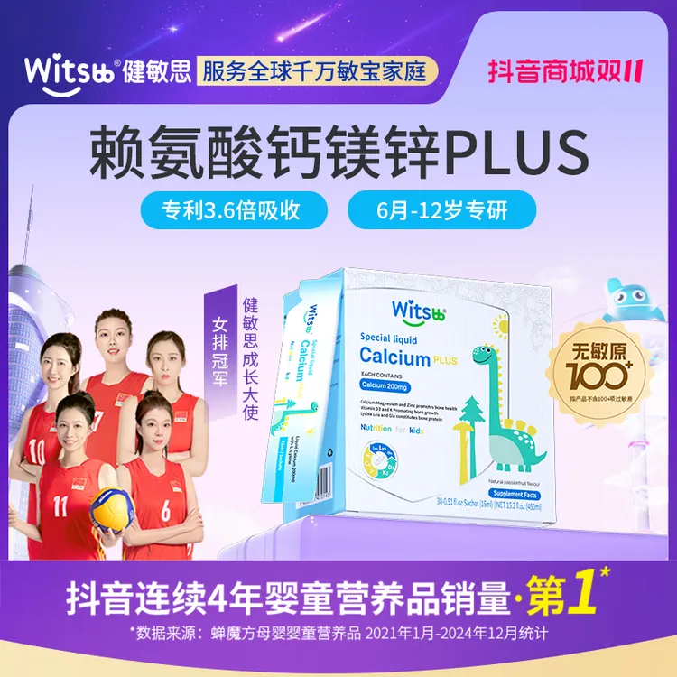 Witsbb健敏思赖氨酸钙镁锌 Plus液体钙宝宝赖氨酸补钙宝宝营养品