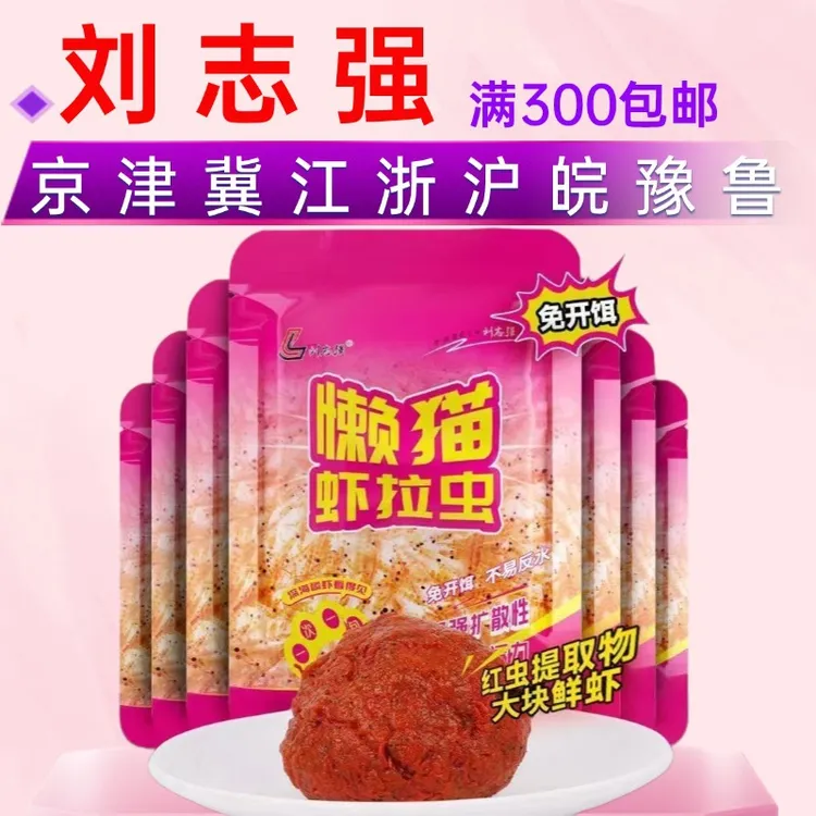 刘志强生鲜红虫虾滑饵料野钓秋冬免开饵野钓鲜虾饵拉饵鲫鱼鱼饵料