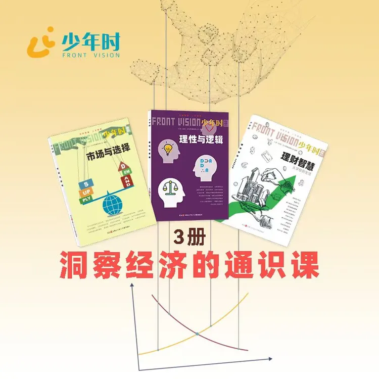 少年时杂志 洞察经济的通识课