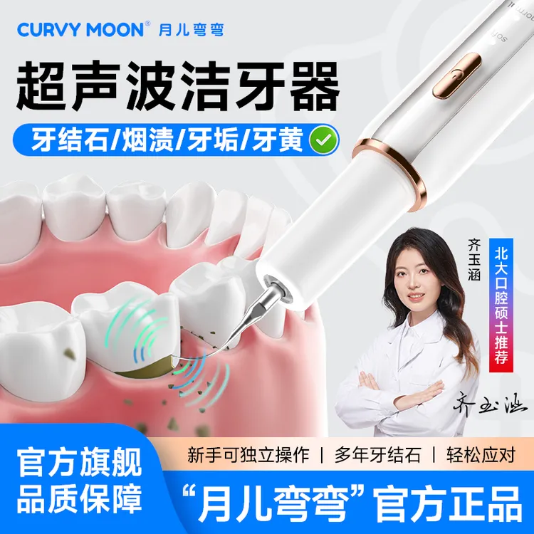 月儿弯弯全新升级家用超声波洁牙器清洁牙齿牙结石牙垢烟渍茶渍