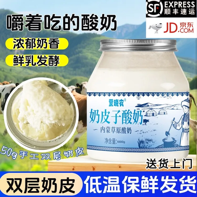 【达人专属】蒙晓农内蒙古奶皮子酸奶顺丰直发220g/500g/1kg