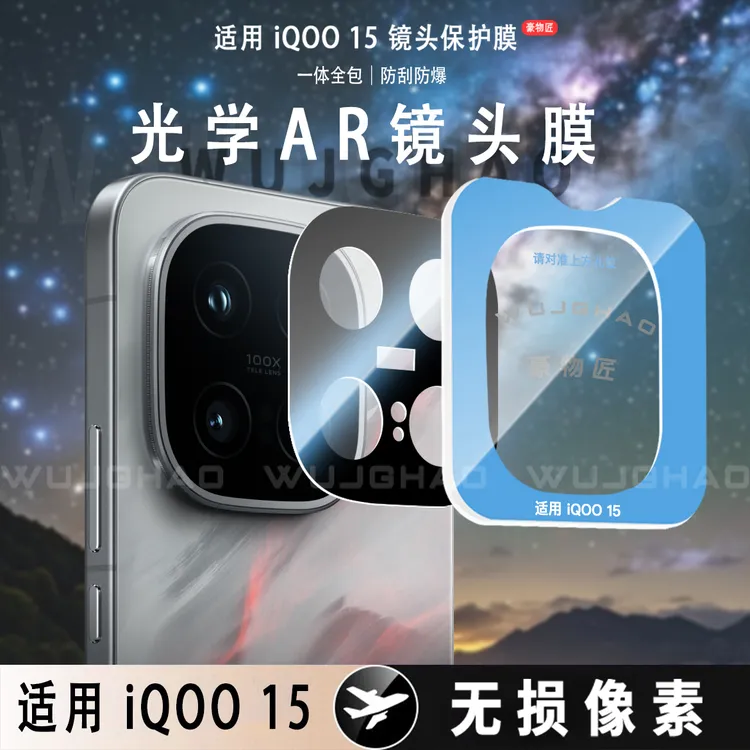 适用iQOO15高清AR增透镜头膜防刮无损画质摄像头保护膜