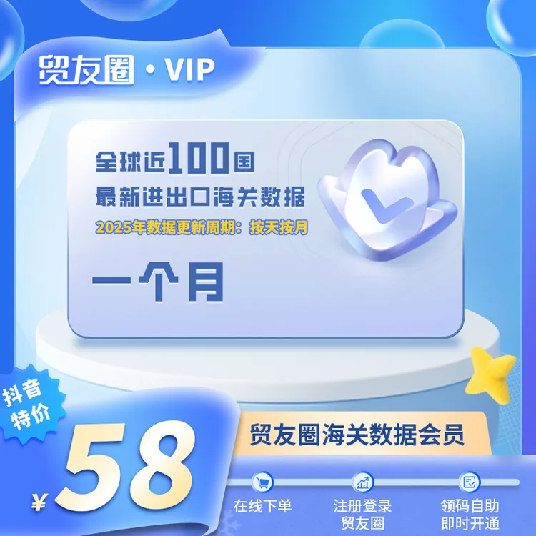 贸友圈海关数据VIP月会员